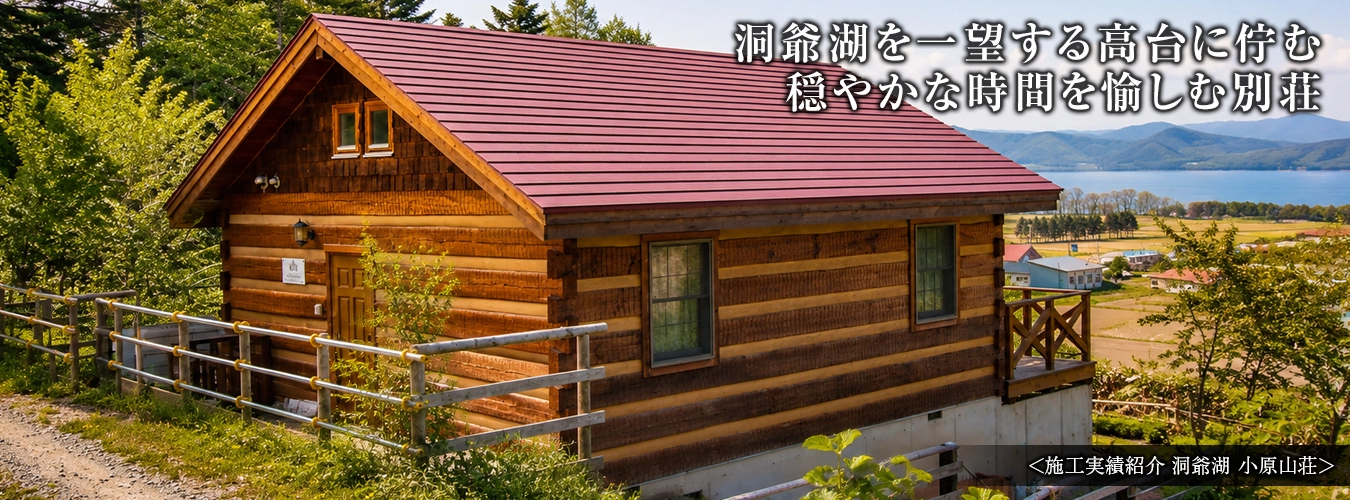 北海道洞爺湖町・財田に建つダブテイルログハウス 小原山荘
