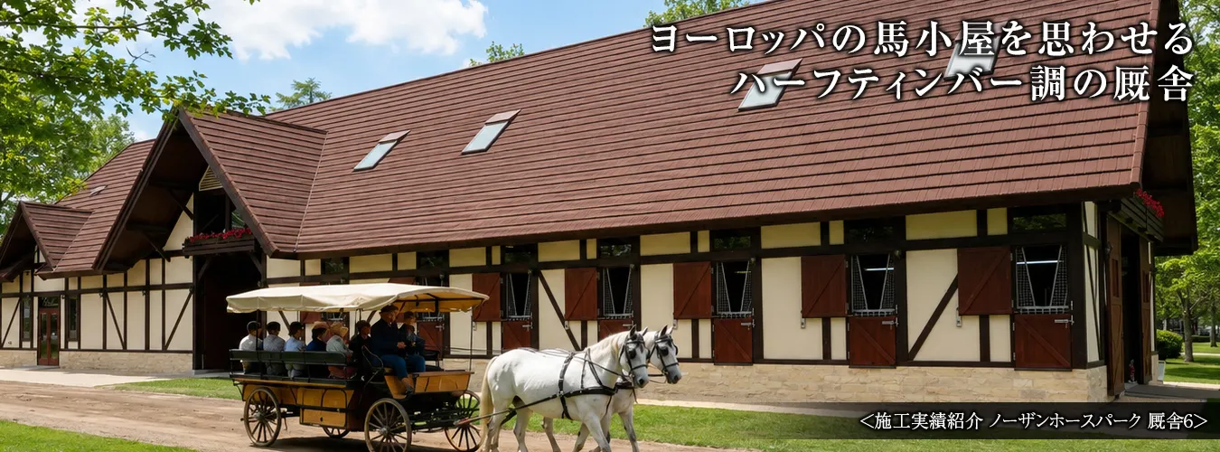 北海道苫小牧市のノーザンホースパークに建つティンバーライクの厩舎と売店