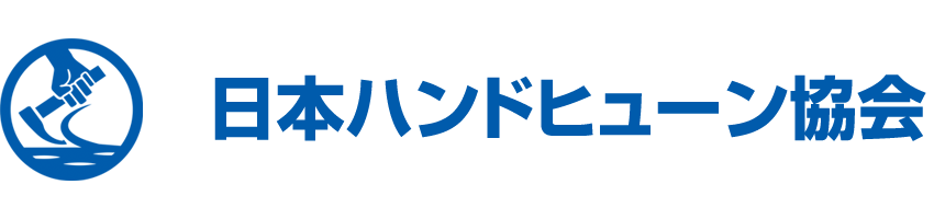 日本ハンドヒューン協会